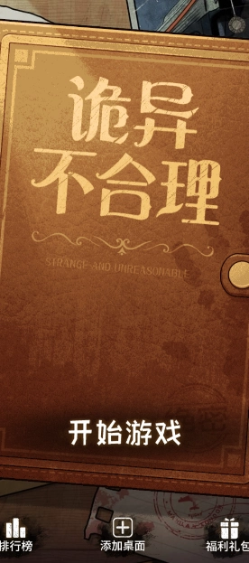 诡异不合理手游无广告版