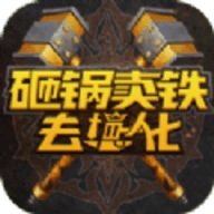 砸锅卖铁去强化直装版