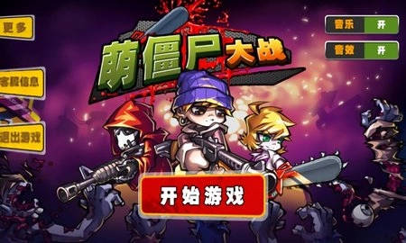 萌僵尸大战手机正版图3