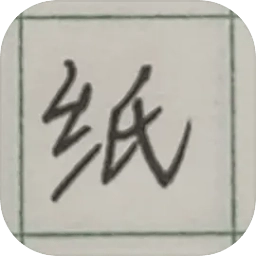 纸上生存安卓官方版
