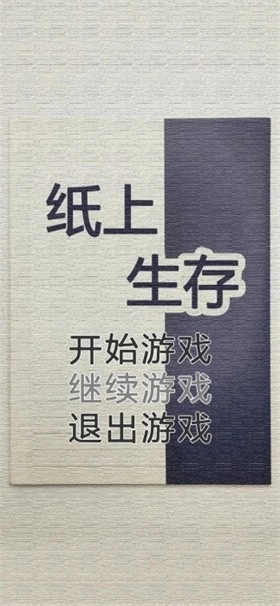 纸上生存安卓官方版