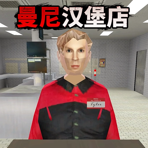 诡异汉堡店手机最新版