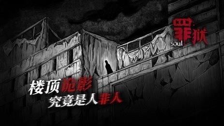 罪狱soul最新版下载