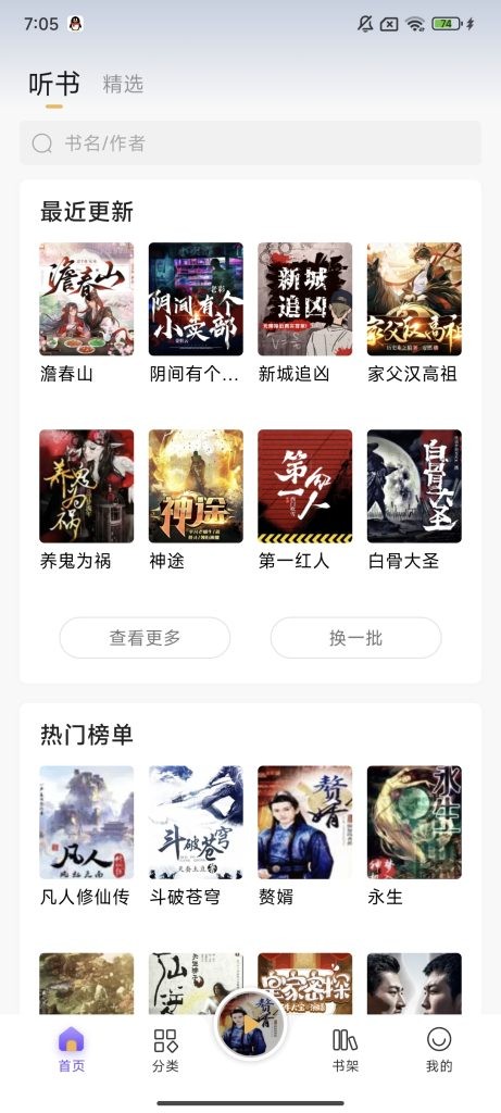 云动听书手机免费版图4