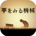 梦想机器最新免费版