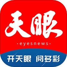 天眼新闻2026最新版
