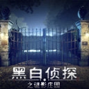 黑白侦探之谜影庄园游戏安装包
