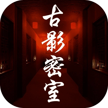 古影密室版