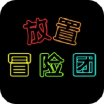 放置冒险团手游免费版