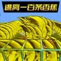 逃离恐怖香蕉直装游戏版
