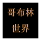 哥布林世界手游免费版