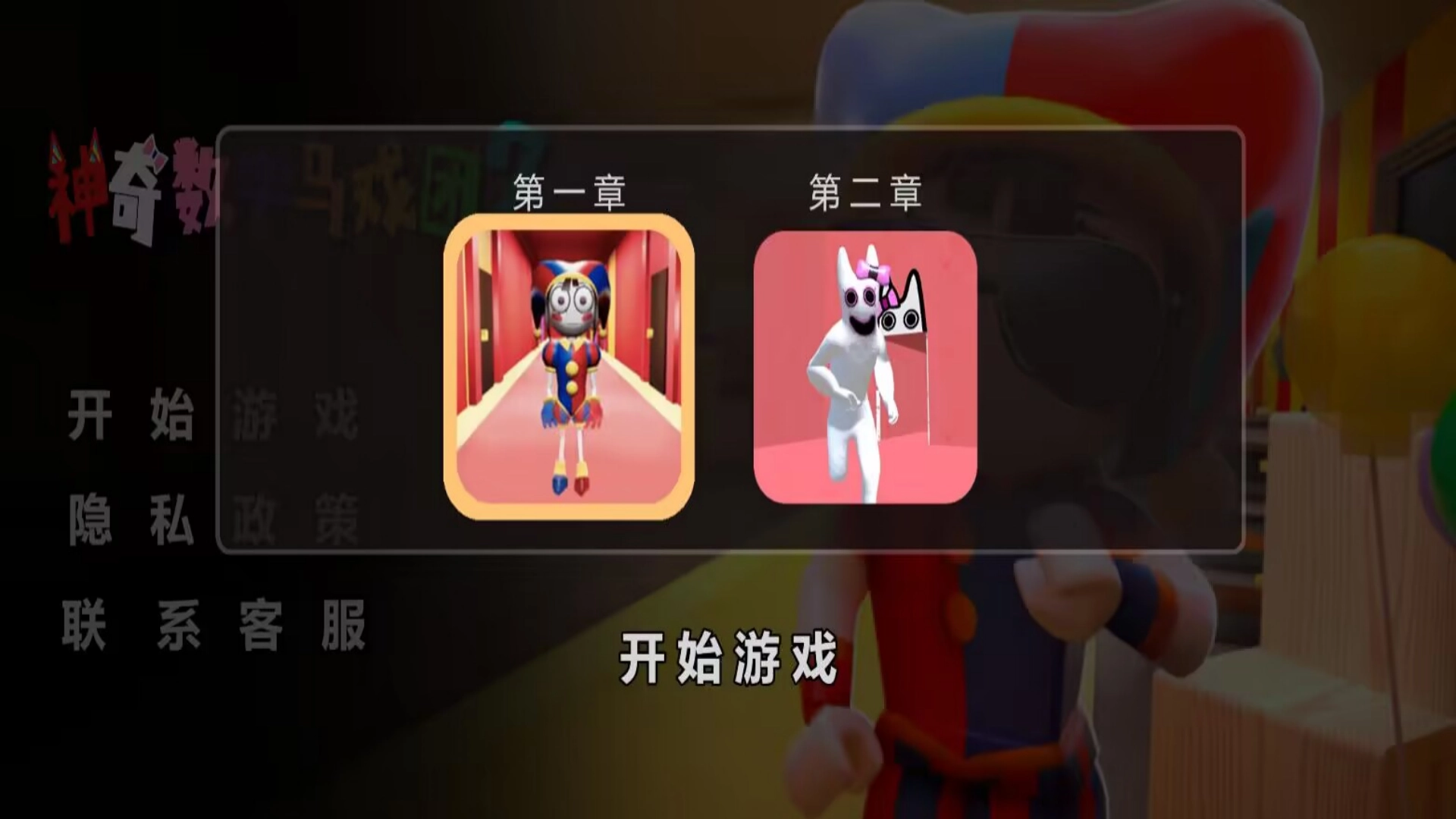 神奇数字马戏团2安卓官方版