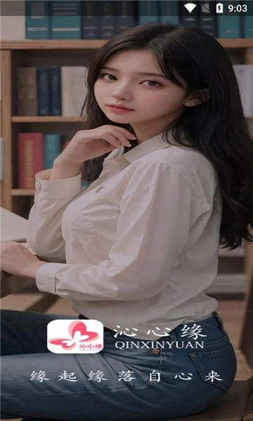 沁心缘手机正版图3