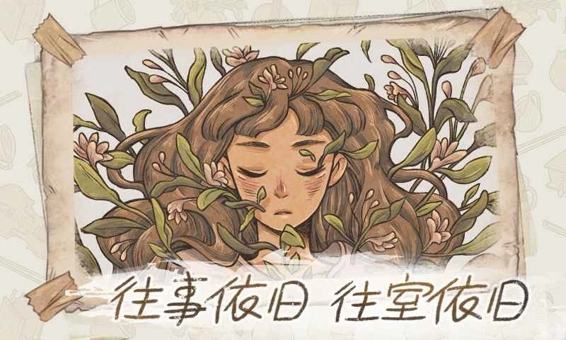 往事手机正版