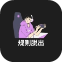 规则脱出免费版