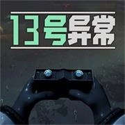 13号异常者原版