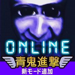 青鬼ONLINE安卓免费版
