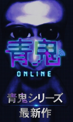 青鬼ONLINE安卓免费版