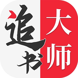 全民追书大师安卓官方版
