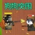 狗头热血战游戏最新版