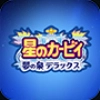 星之卡比梦之泉物语最新免费版