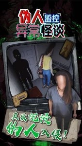 伪人监控异常怪谈图3