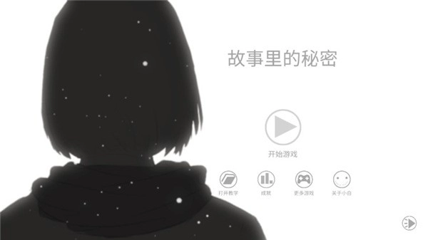 故事里的秘密游戏纯净最新版