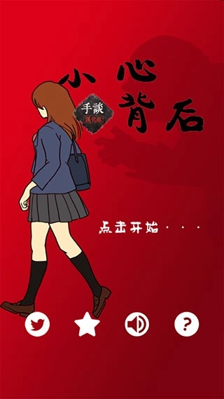 当心身后游戏纯净版图1