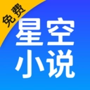 星空小说阅读器官方版
