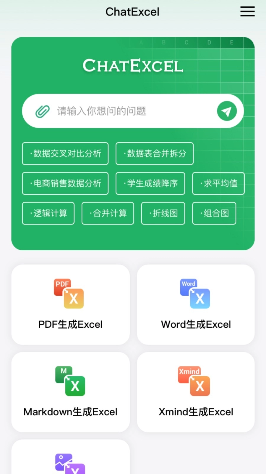 ChatExcel安卓免费版图2