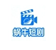 蜗牛短剧正版