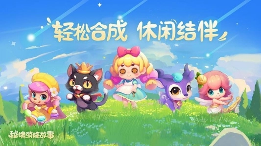 秘境消除故事直装版图1