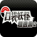 口袋妖怪超透黑2金手指