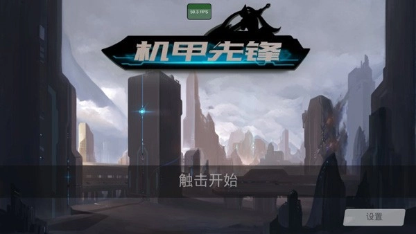 机甲先锋通用版