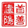 首善庐阳原版