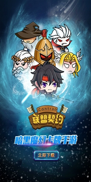 联盟契约手游无广告版