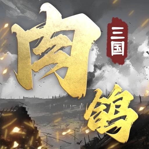 肉鸽三国手机免费版