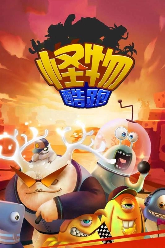 怪物酷跑通用版