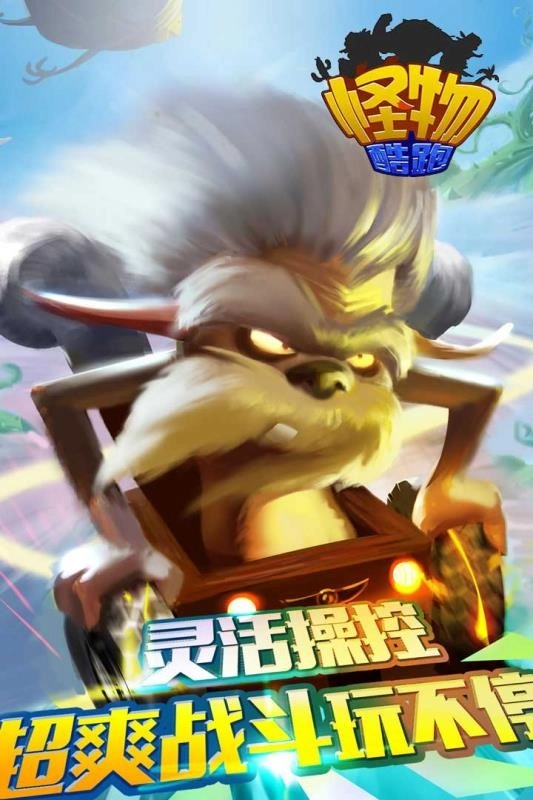 怪物酷跑通用版
