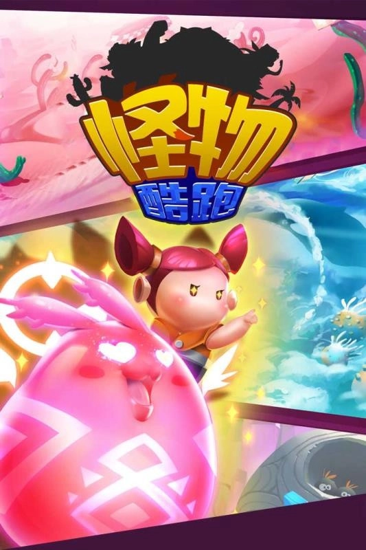 怪物酷跑通用版