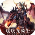 破晓龙骑士通用版