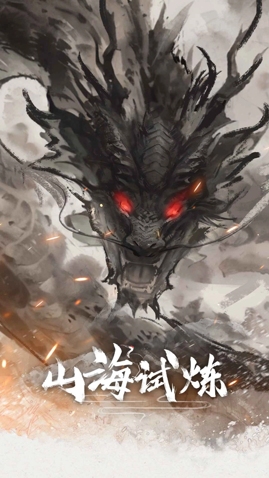 山海试炼手游免费版
