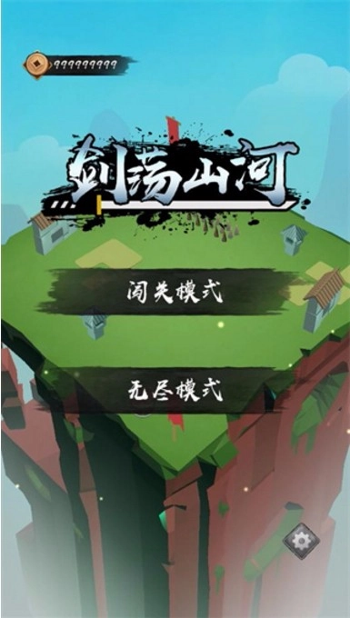剑荡山河游戏安装包