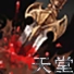 永恒天堂通用版