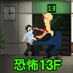 恐怖怪物入侵
