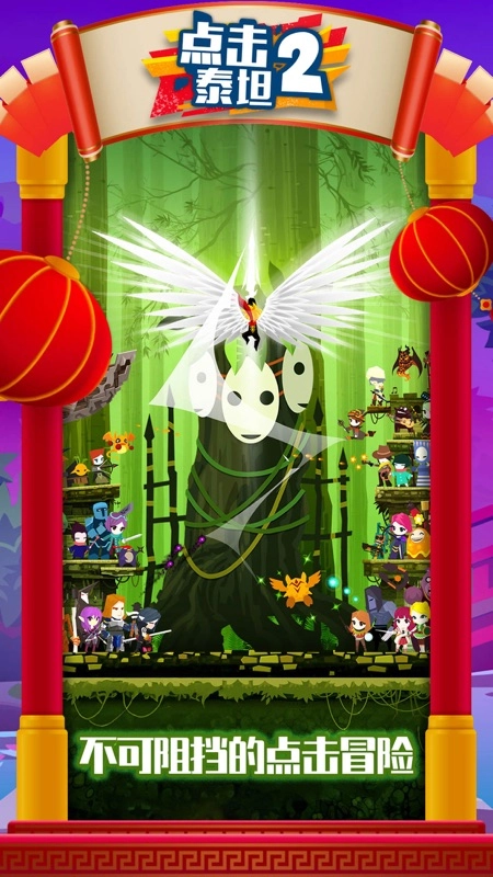 Tap Titans 2官方正版