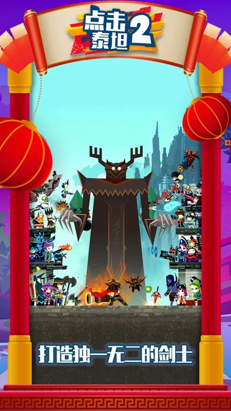 Tap Titans 2官方正版