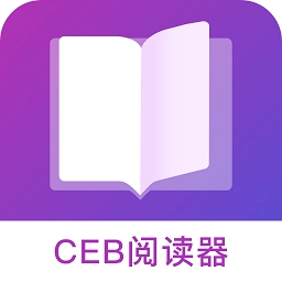 ceb阅读器官方最新版