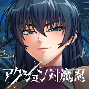 动作对魔忍无广告版