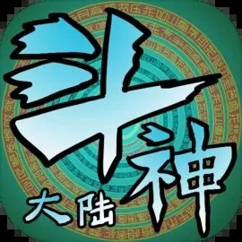 斗神大陆直装版